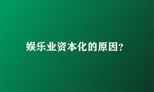 娱乐业资本化的原因？