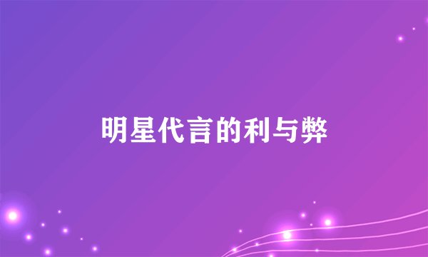 明星代言的利与弊