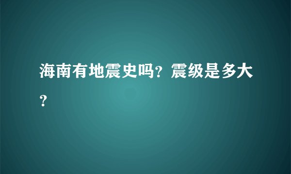 海南有地震史吗？震级是多大？