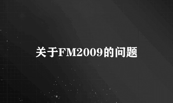 关于FM2009的问题