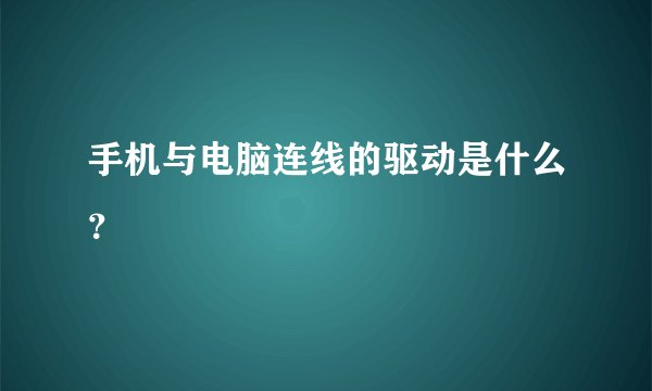 手机与电脑连线的驱动是什么？