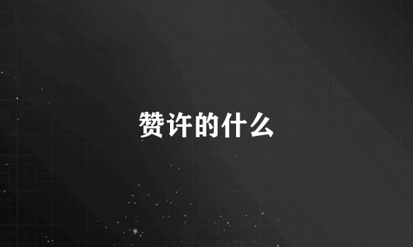 赞许的什么