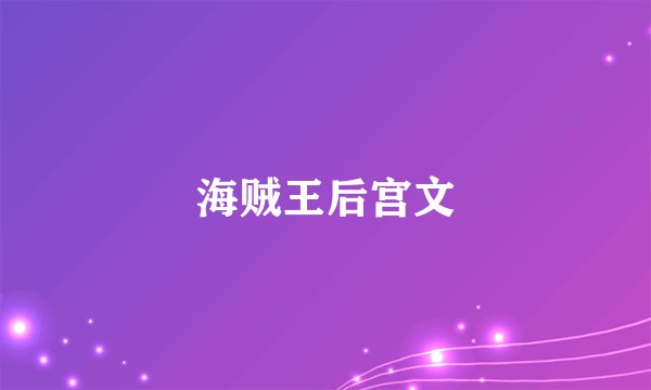 海贼王后宫文