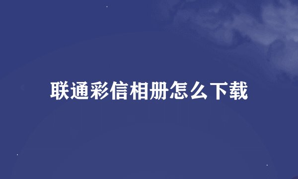 联通彩信相册怎么下载