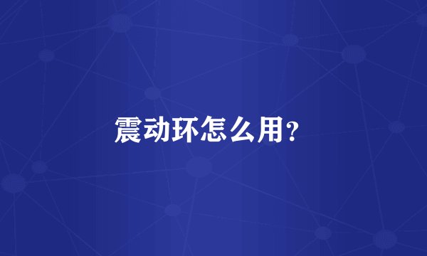 震动环怎么用？