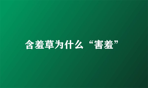 含羞草为什么“害羞”