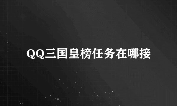 QQ三国皇榜任务在哪接