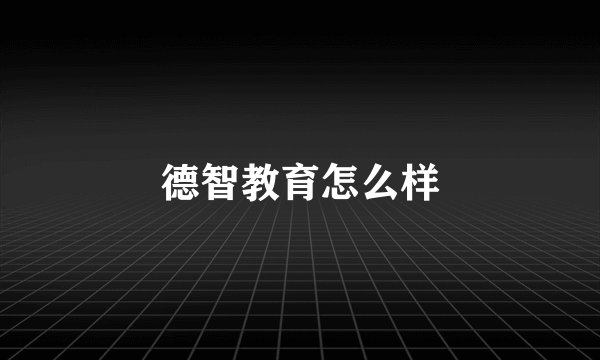 德智教育怎么样