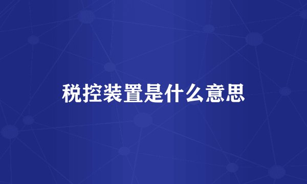 税控装置是什么意思