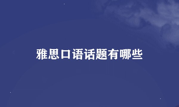 雅思口语话题有哪些