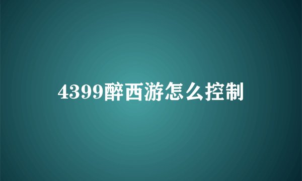 4399醉西游怎么控制