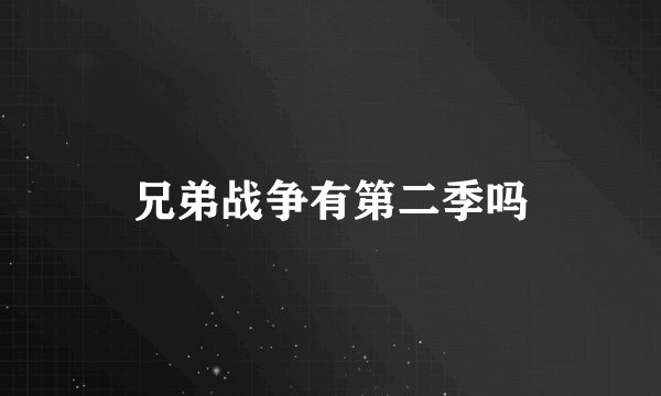 兄弟战争有第二季吗