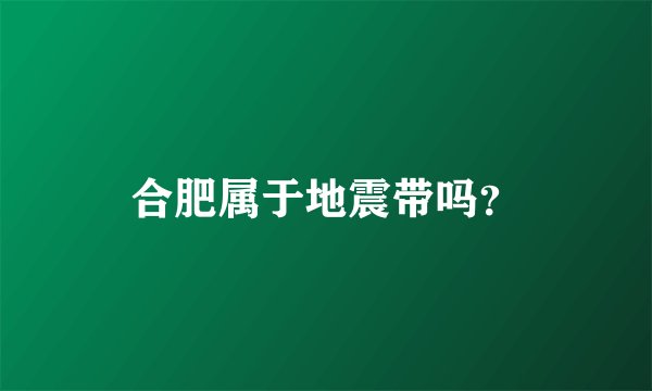 合肥属于地震带吗？