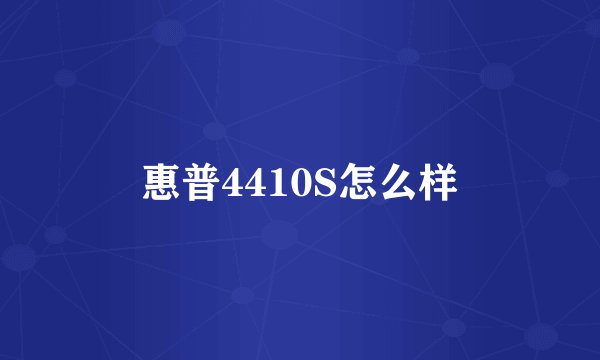 惠普4410S怎么样