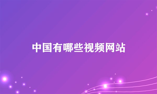 中国有哪些视频网站