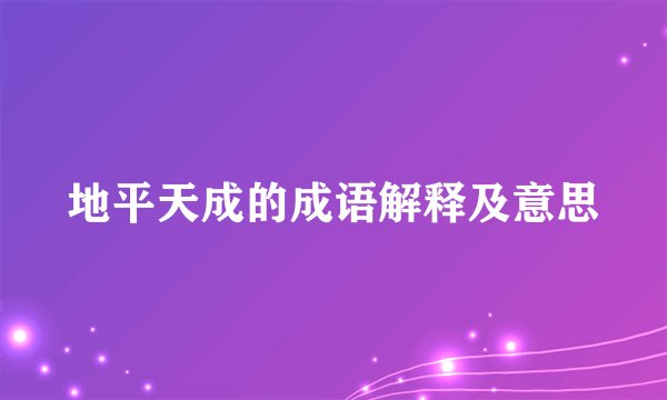 地平天成的成语解释及意思