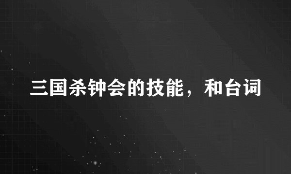三国杀钟会的技能，和台词