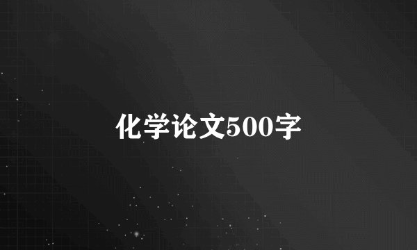 化学论文500字