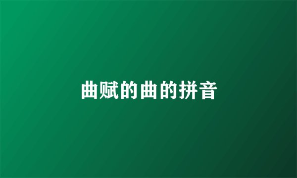 曲赋的曲的拼音