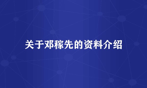 关于邓稼先的资料介绍