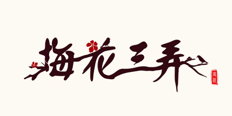 梅花三弄电视剧里的插曲是哪些？