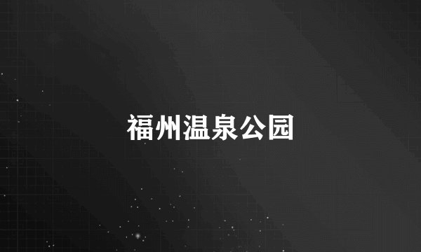 福州温泉公园