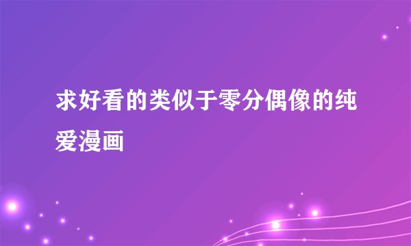 求好看的类似于零分偶像的纯爱漫画