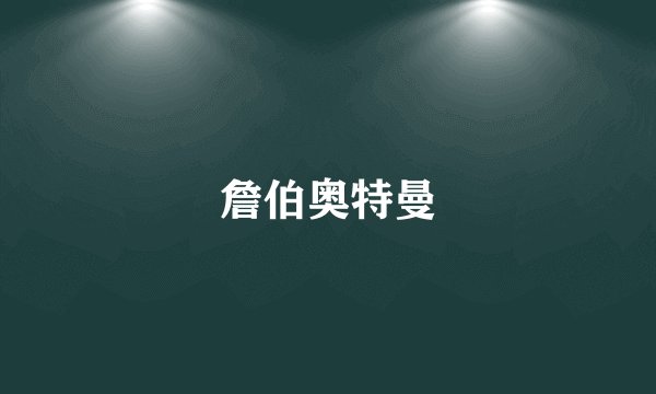 詹伯奥特曼