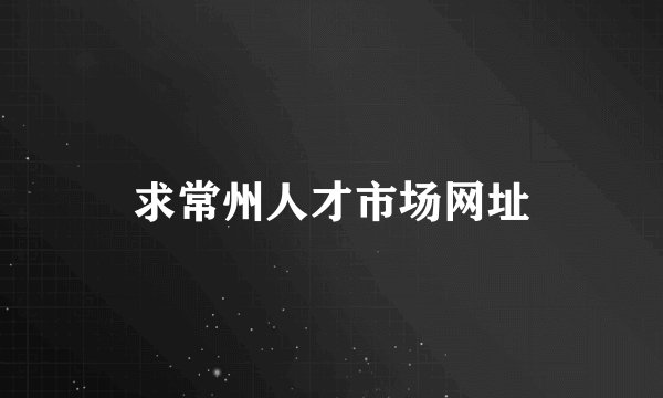 求常州人才市场网址