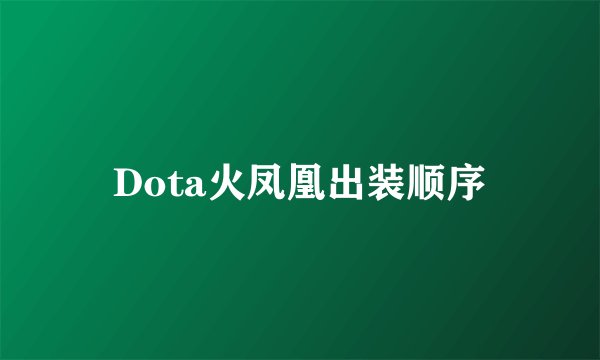 Dota火凤凰出装顺序