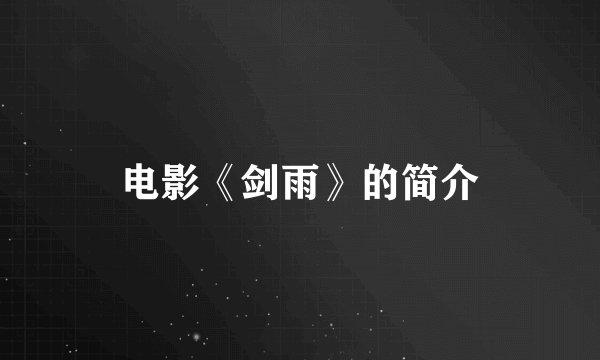 电影《剑雨》的简介
