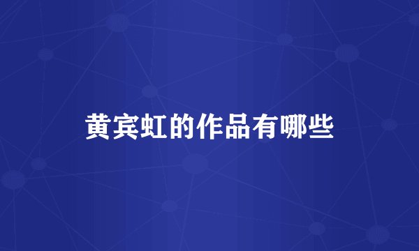 黄宾虹的作品有哪些