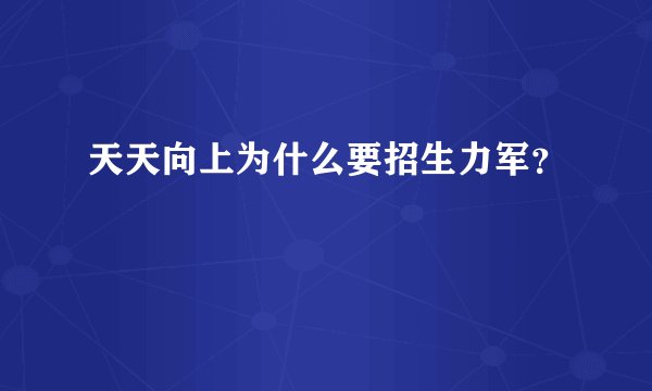 天天向上为什么要招生力军？