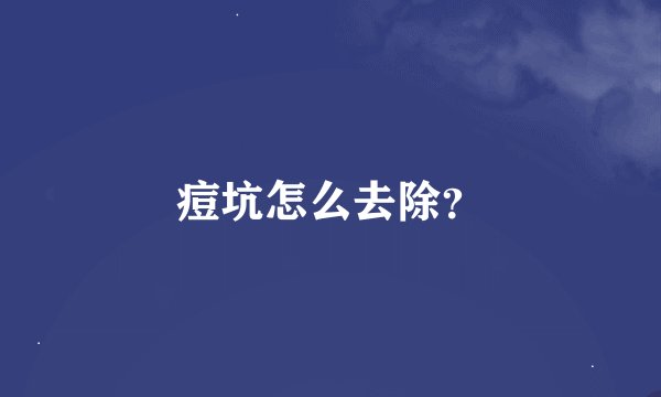 痘坑怎么去除？