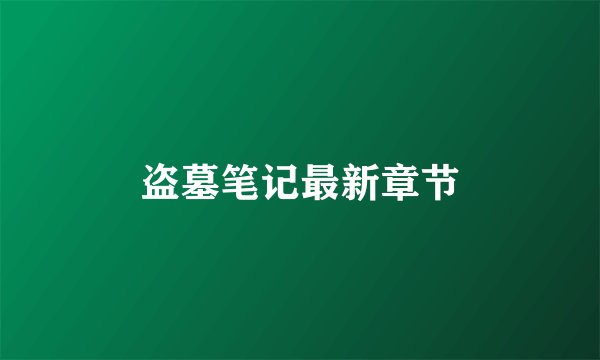 盗墓笔记最新章节