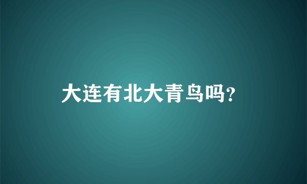大连有北大青鸟吗？