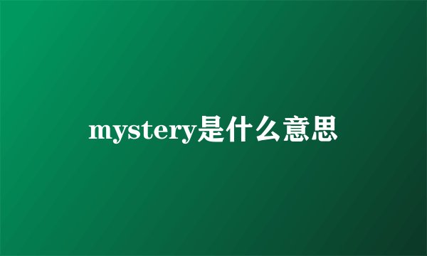 mystery是什么意思