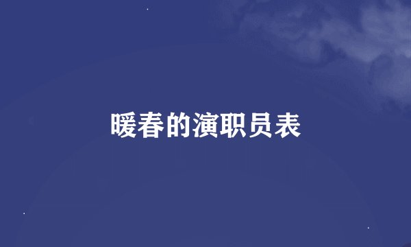 暖春的演职员表