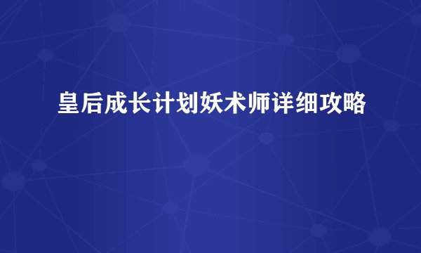 皇后成长计划妖术师详细攻略