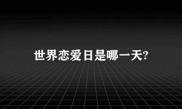 世界恋爱日是哪一天?