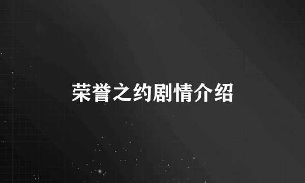 荣誉之约剧情介绍