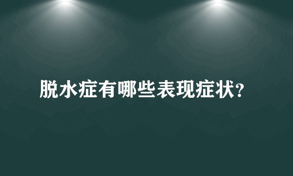 脱水症有哪些表现症状？