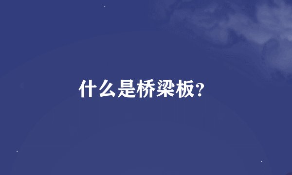 什么是桥梁板？
