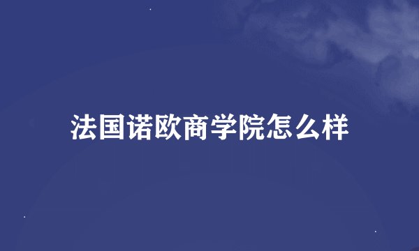 法国诺欧商学院怎么样