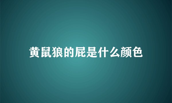 黄鼠狼的屁是什么颜色