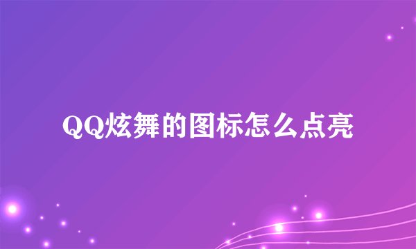 QQ炫舞的图标怎么点亮