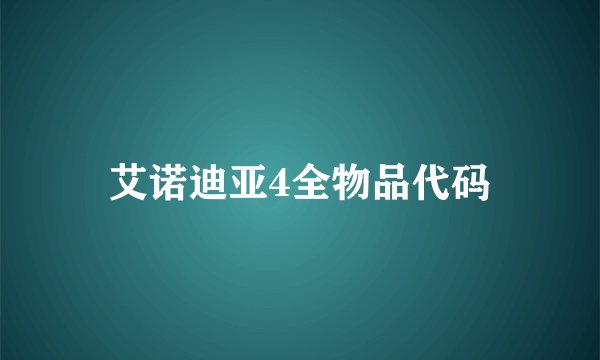 艾诺迪亚4全物品代码