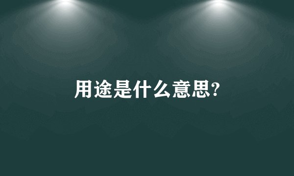 用途是什么意思?