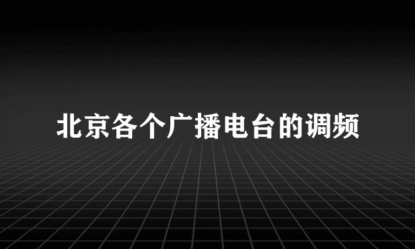 北京各个广播电台的调频