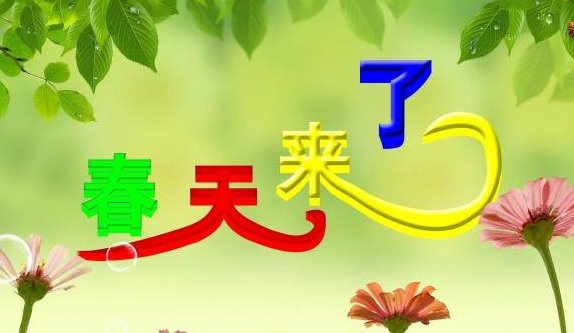 春天来了我们感受到了什么看到了什么51个字？